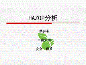 HAZOP分析培训课件.ppt