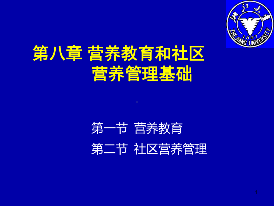 营养教育和社区营养管理基础PPT课件.ppt_第1页