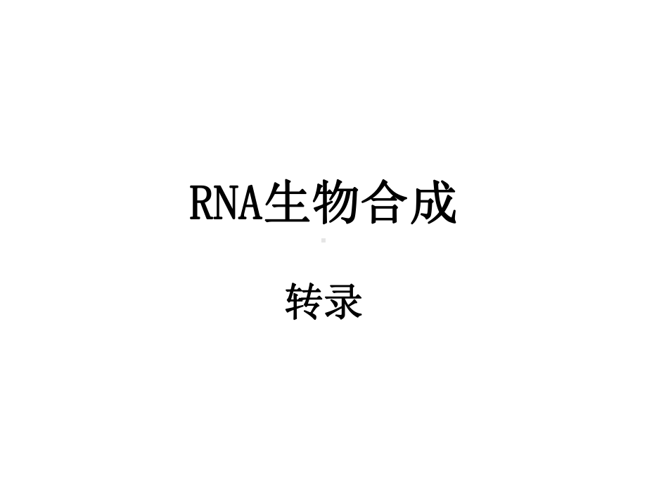 RNA生物合成生化课件.ppt_第1页