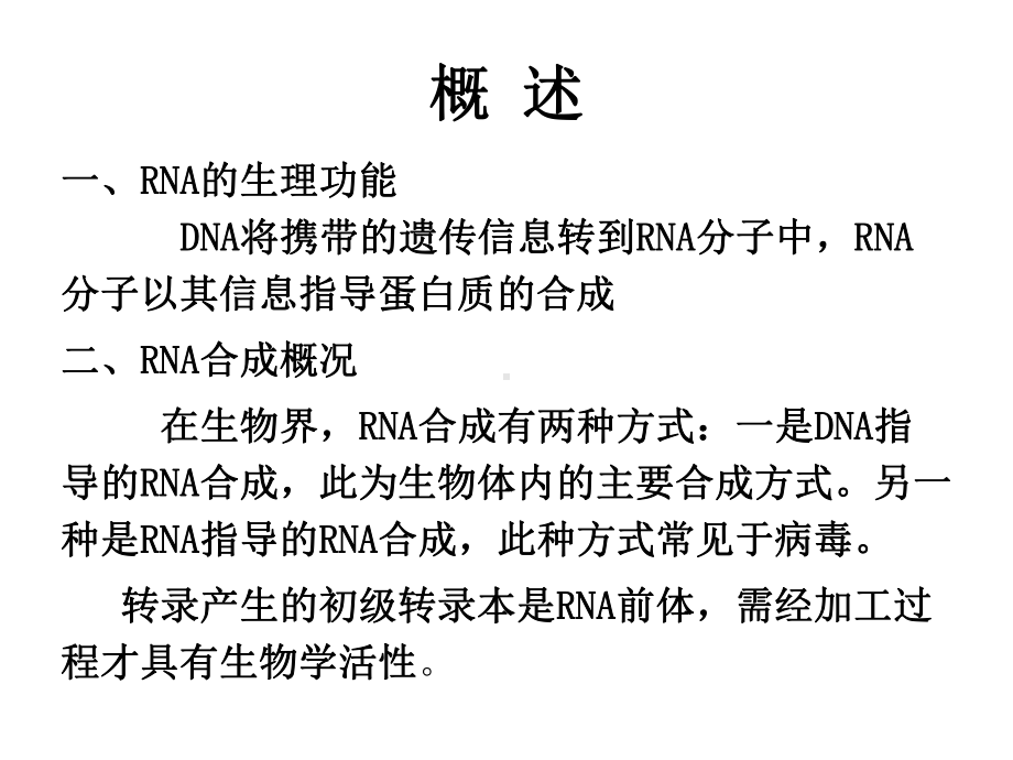 RNA生物合成生化课件.ppt_第3页