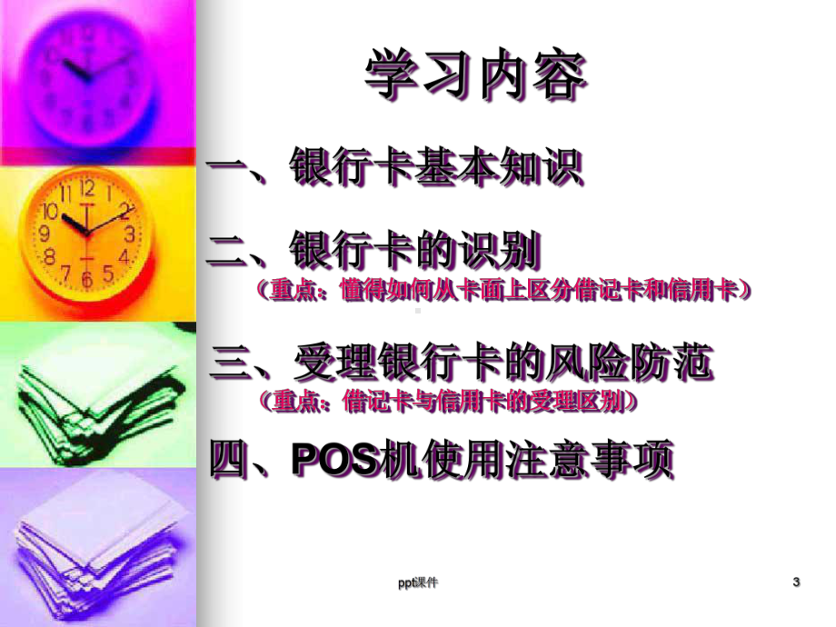 银行卡知识培训(总)-ppt课件.ppt_第3页