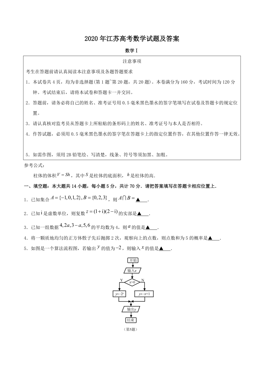 2020年江苏高考数学试题及答案.doc_第1页