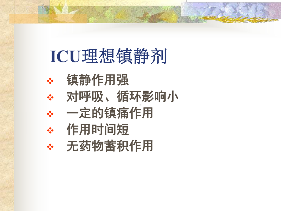 icu常用药物使用注意事项 ppt课件.ppt_第3页