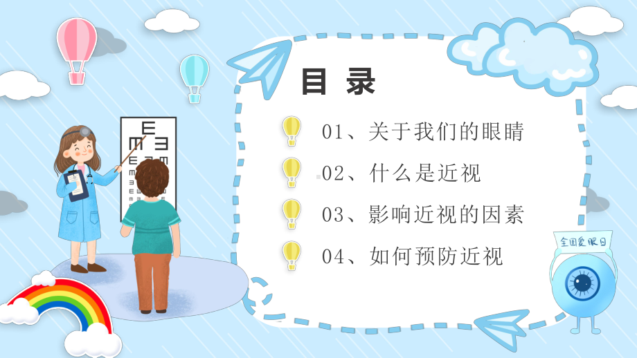 2022全国爱眼日中小学生主题班会PPT关注普遍眼健康共筑睛彩大健康PPT课件（带内容）.ppt_第2页