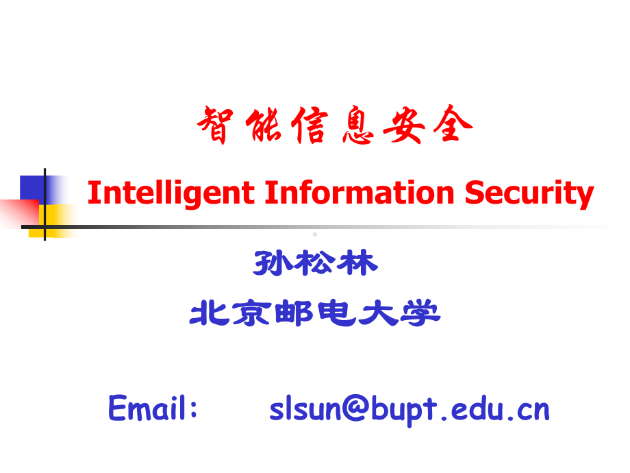 security-04-密码技术-现代密码学-des-智能信息安全 ppt课件.ppt_第1页