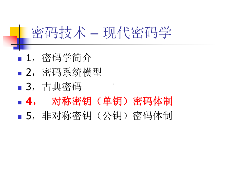 security-04-密码技术-现代密码学-des-智能信息安全 ppt课件.ppt_第2页