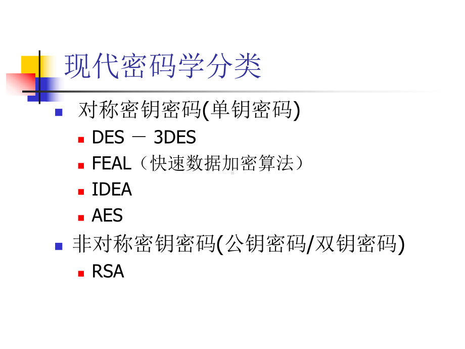 security-04-密码技术-现代密码学-des-智能信息安全 ppt课件.ppt_第3页