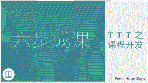 TTT之课程开发技巧-ppt课件.ppt