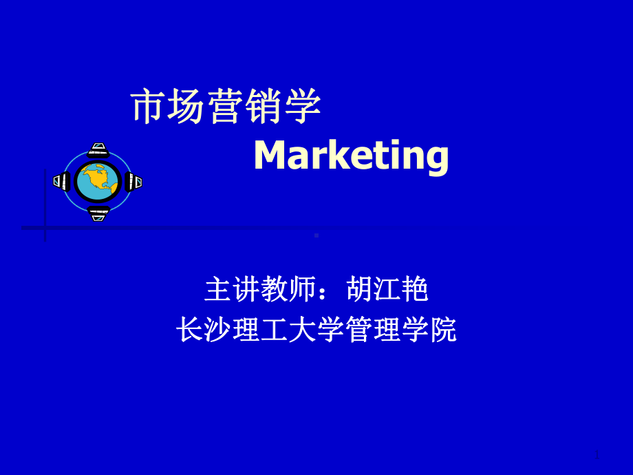 市场营销课件(经典).ppt_第1页