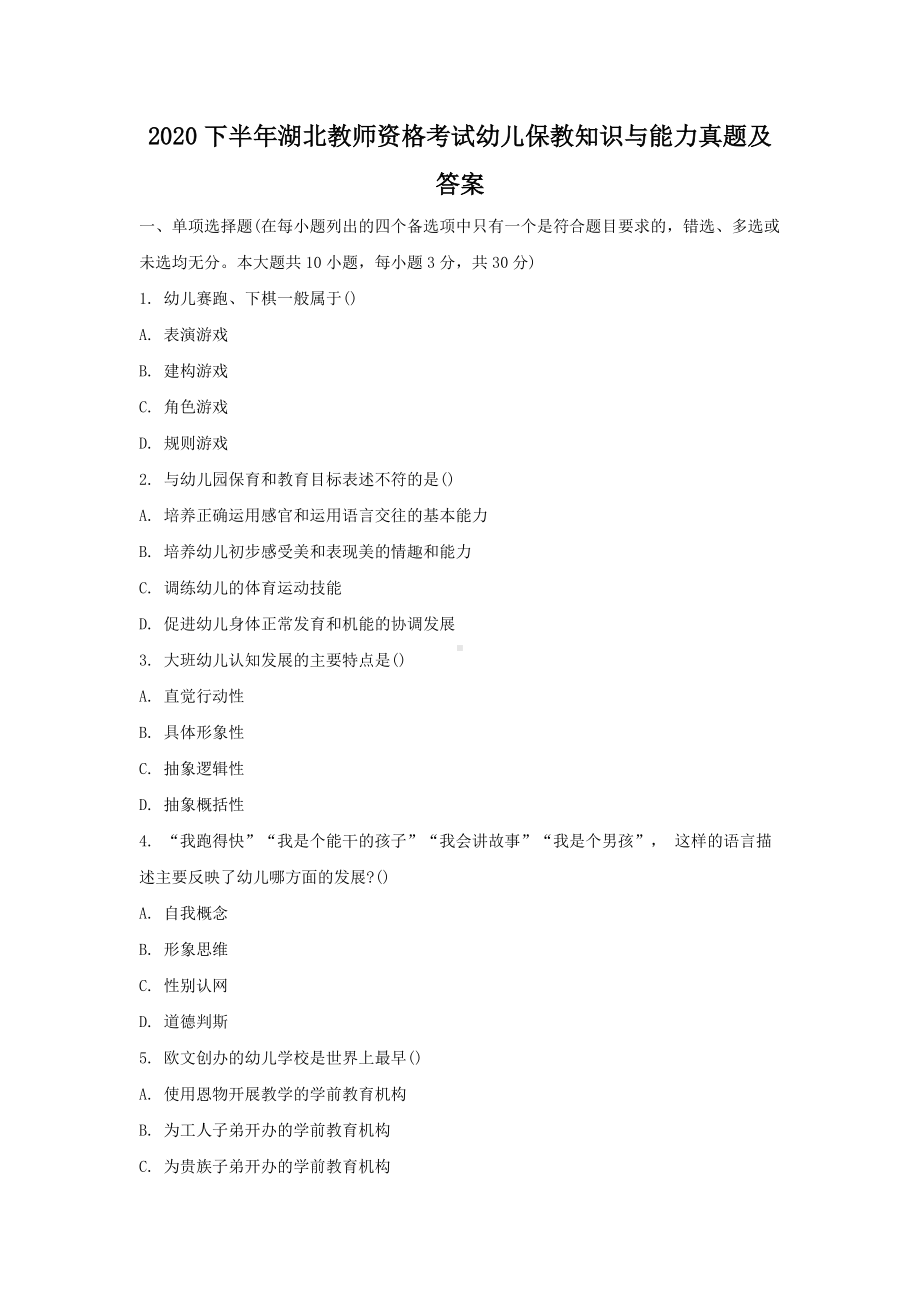 2020下半年湖北教师资格考试幼儿保教知识与能力真题及答案.doc_第1页