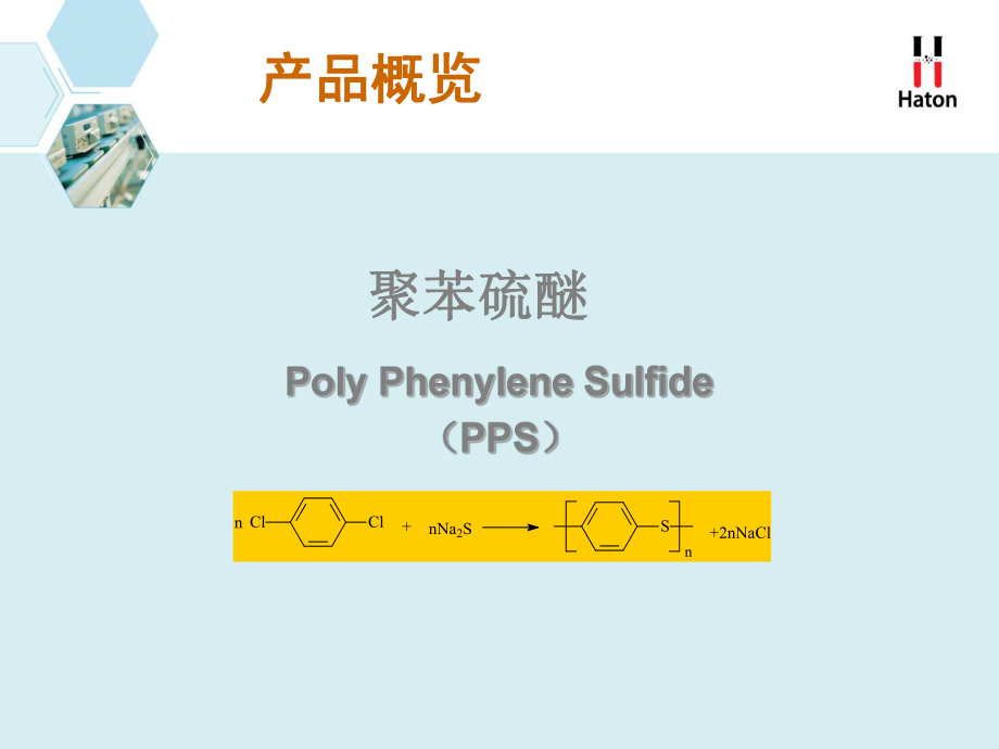 02 谭建勇 聚苯硫醚的供需现状和产业进展（ppt课件）.ppt_第3页