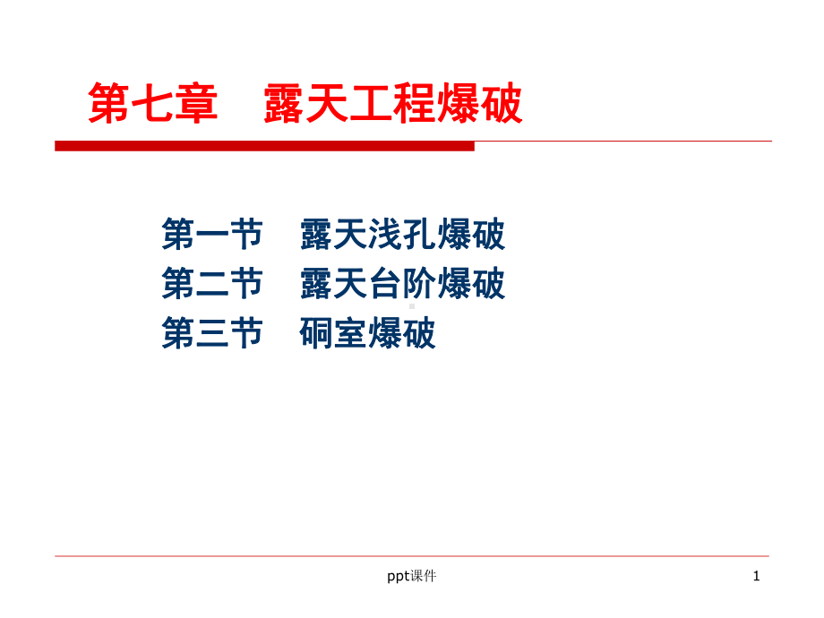 第七章-露天工程爆破-ppt课件.ppt_第1页