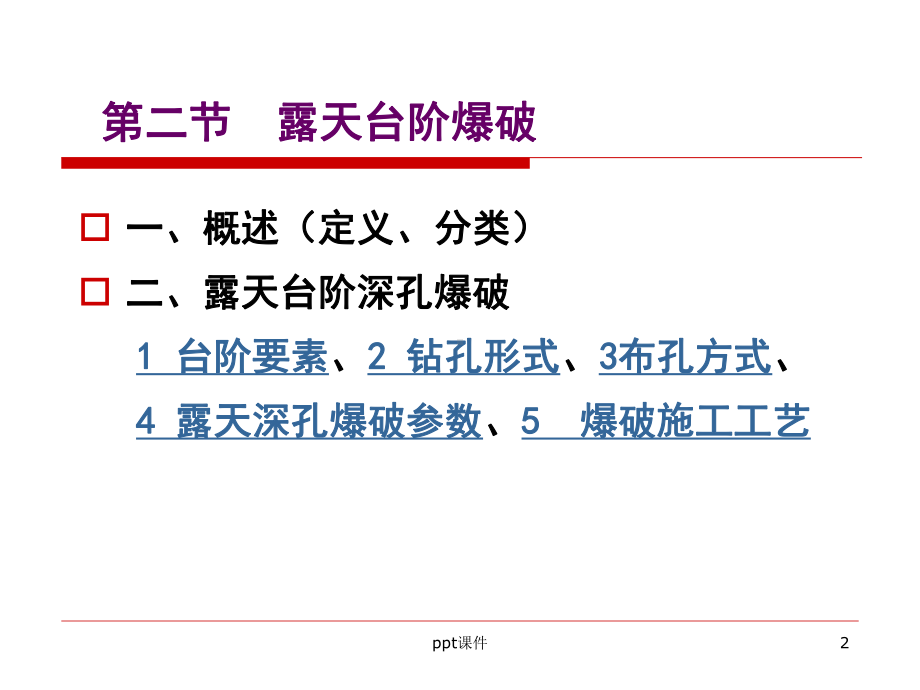 第七章-露天工程爆破-ppt课件.ppt_第2页