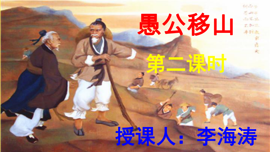 愚公移山第三课时PPT教学课件.ppt_第1页