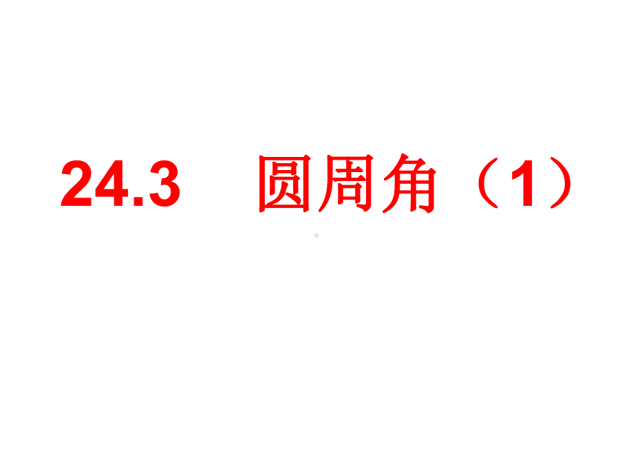 九年级下册24.3圆周角(沪科版)精选教学PPT课件.ppt_第1页