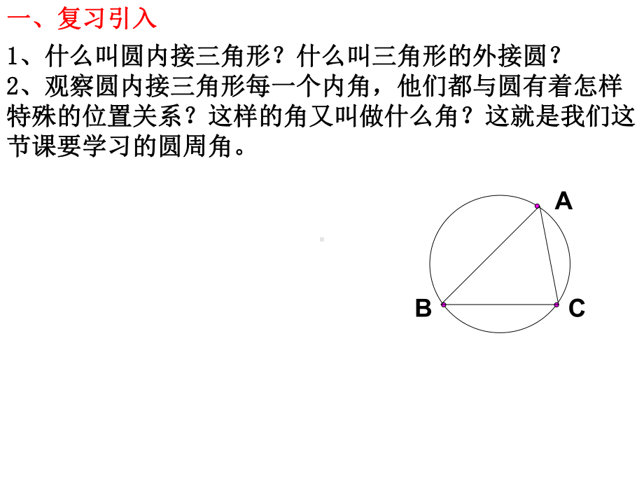 九年级下册24.3圆周角(沪科版)精选教学PPT课件.ppt_第2页