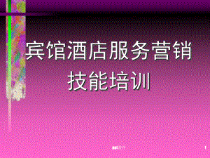 酒店全员营销培训-ppt课件.ppt