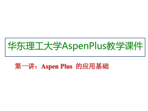 华东理工大学教学课件-第一讲-AspenPlus应用基础.ppt