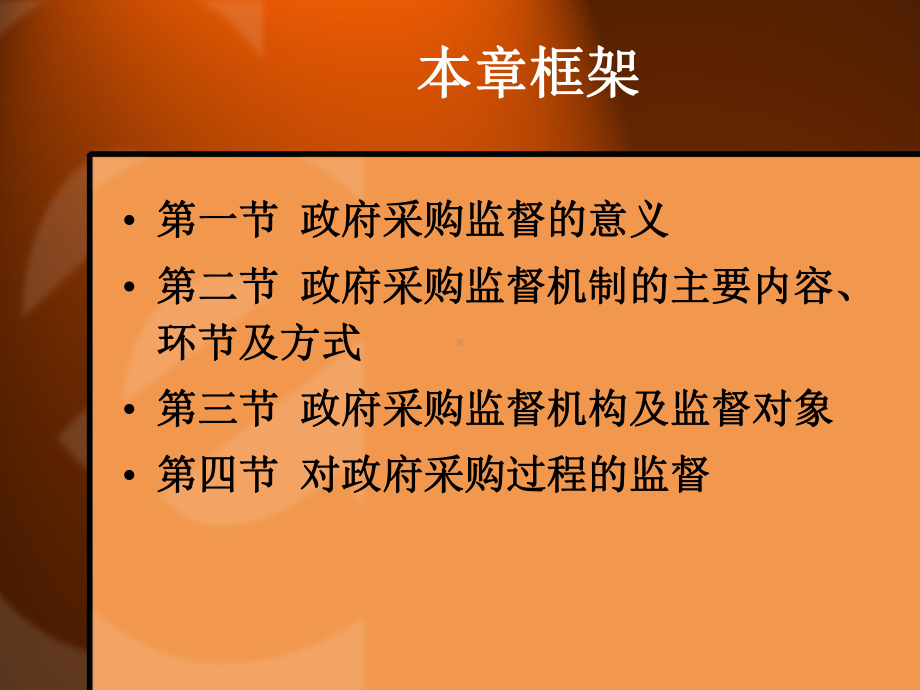 《政府采购》课件PPT：10第十章 政府采购监督机制.ppt_第2页