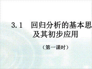 人教版2017高中数学选修1-2第一章-统计案例-《回归分析》课件PPT.ppt