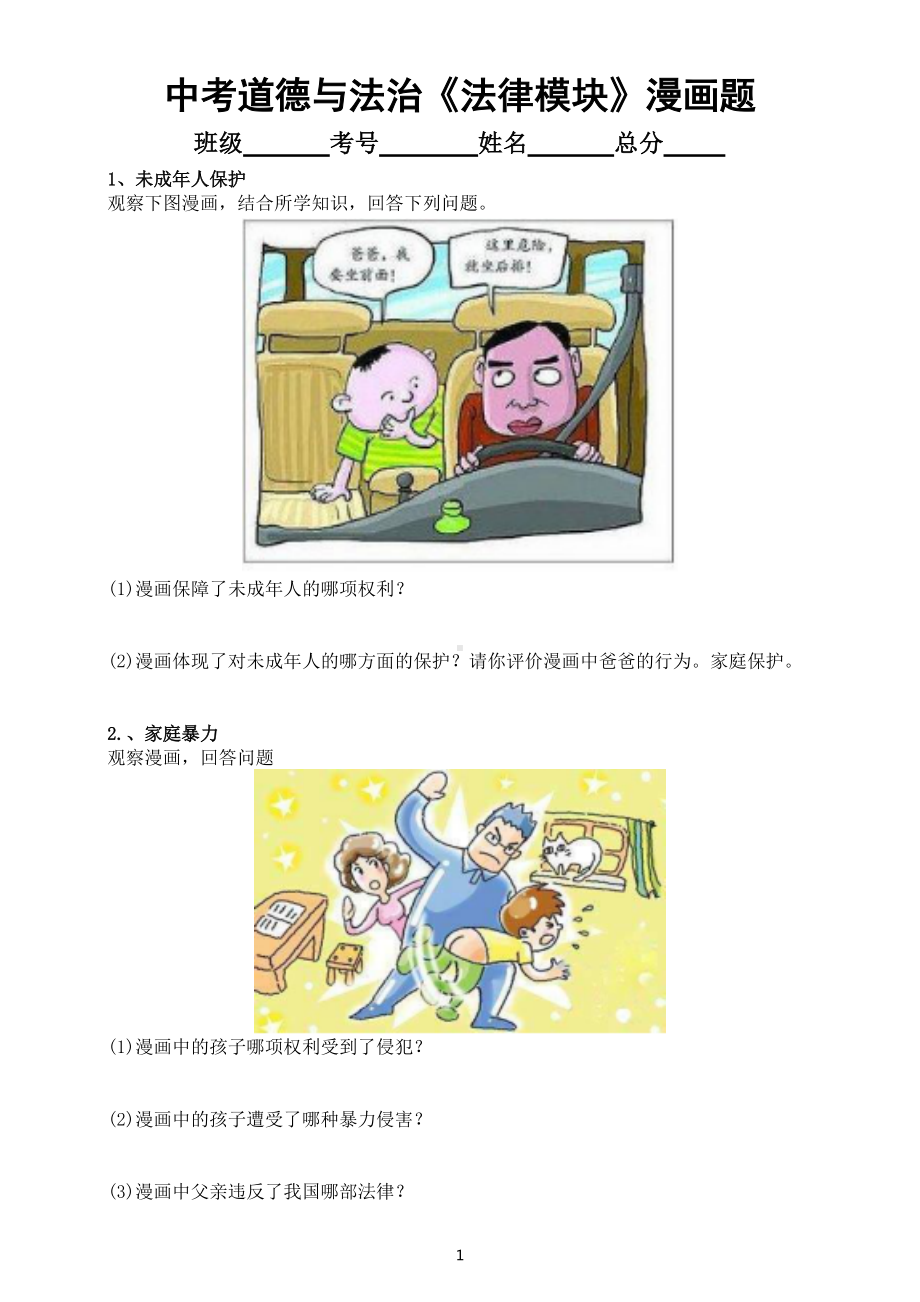 初中道德与法治部编版中考复习《法律模块》漫画题专项练习（附参考答案）.doc_第1页