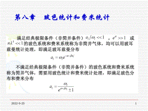 热力学统计物理-统计热力学课件第八章-PPT精选文档.ppt