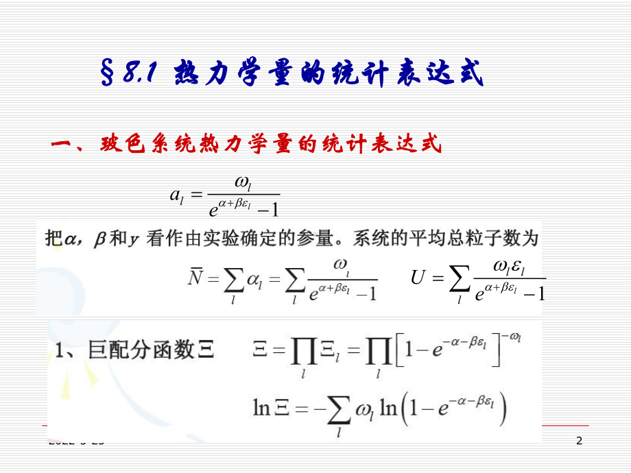 热力学统计物理-统计热力学课件第八章-PPT精选文档.ppt_第2页