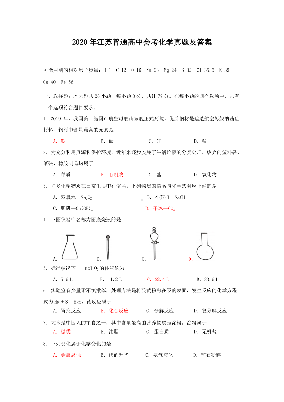 2020年江苏普通高中会考化学真题及答案.doc_第1页