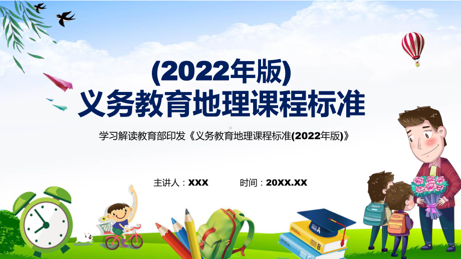 宣传教育2022年《地理》新课标《义务教育地理课程标准（2022年版）》教育PPT教育.pptx_第1页