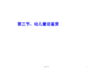 幼儿童话鉴赏-ppt课件.ppt