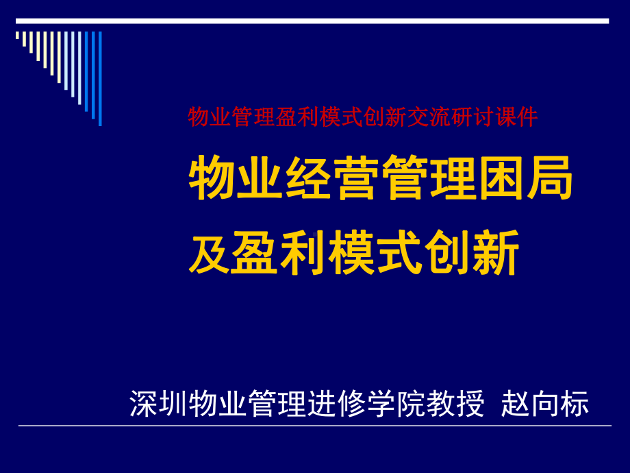 物业经营管理困局及盈利模式创新课件(ppt-82页).ppt_第1页