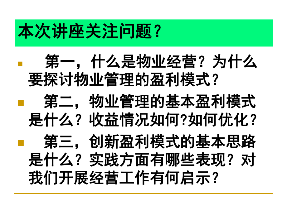 物业经营管理困局及盈利模式创新课件(ppt-82页).ppt_第3页