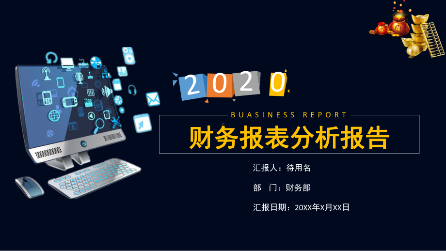 集团公司企业财务报表统计分析汇报图文PPT课件模板.pptx_第1页