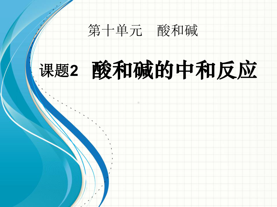 酸和碱的中和反应-酸和碱PPT优秀课件4.ppt_第1页