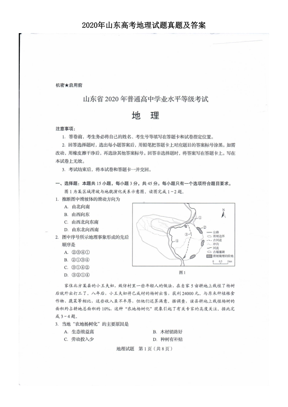 2020年山东高考地理试题真题及答案.doc_第1页