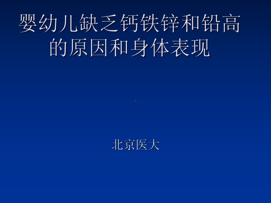 宝宝缺钙铁锌和铅高的原因及身体表现新PPT课件.ppt_第1页