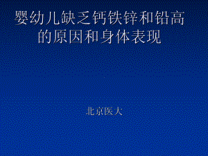 宝宝缺钙铁锌和铅高的原因及身体表现新PPT课件.ppt