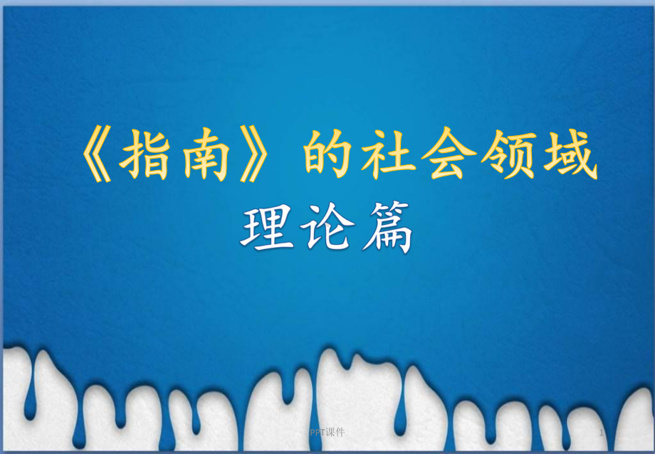 指南的社会领域-ppt课件.ppt_第1页