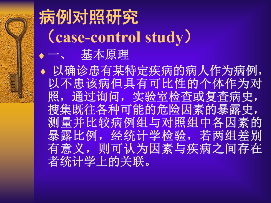 病例对照研究课件.ppt_第1页