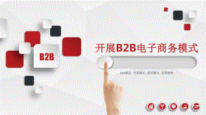 电子商务B2B模式-ppt课件.ppt