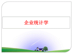 （精品）企业统计学课件.ppt