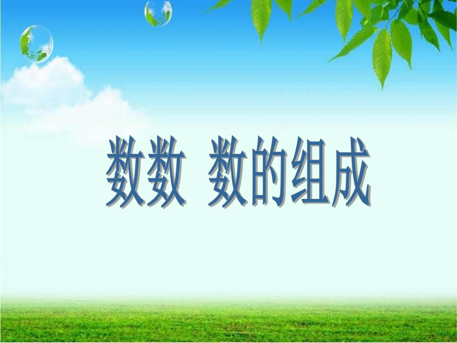 人教版一年级数学下《100以内数的认识-数数-数的组成》课件.ppt_第1页