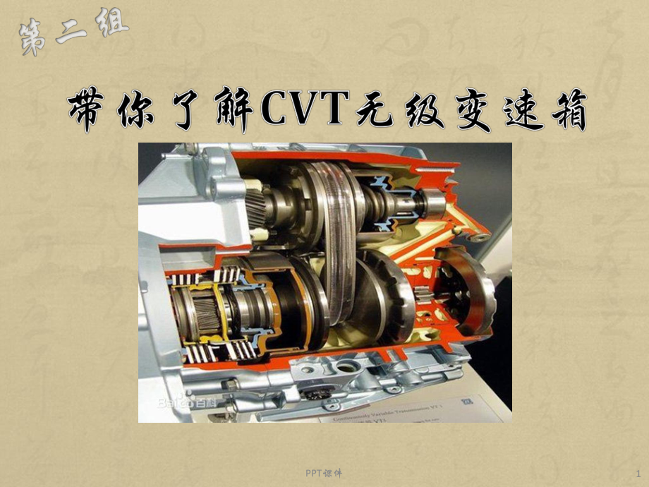 CVT无级变速器-ppt课件.ppt_第1页