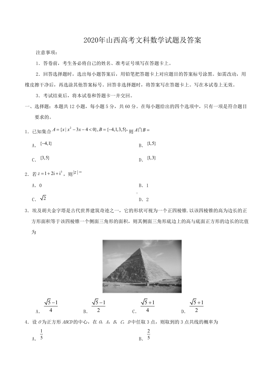 2020年山西高考文科数学试题及答案.doc_第1页