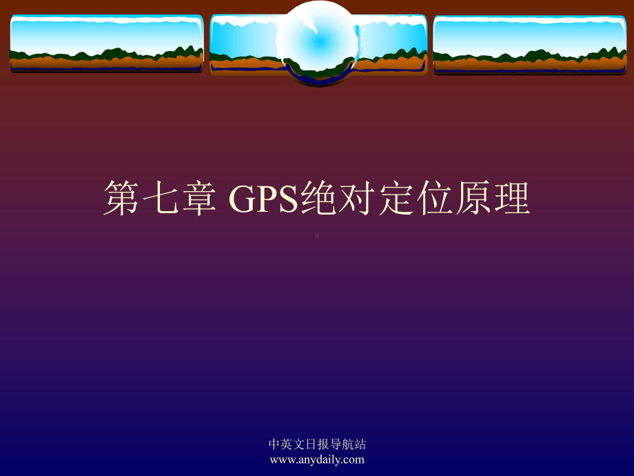 GPS原理及应用课件(第七章-GPS绝对定位原理.ppt_第1页