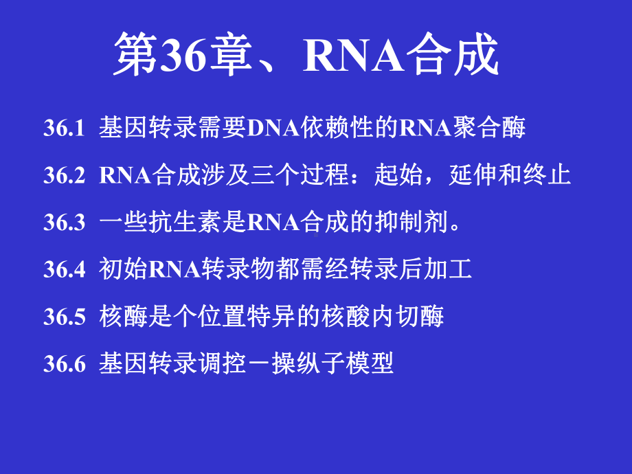 生物化学课件PPT（生物技术类）之第36章RNA合成.ppt_第1页