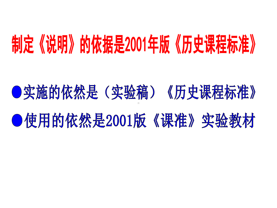 [中考历史]新形势下对中考说明的解读课件（2012江西历史中考研讨会资料）72张ppt.ppt_第2页