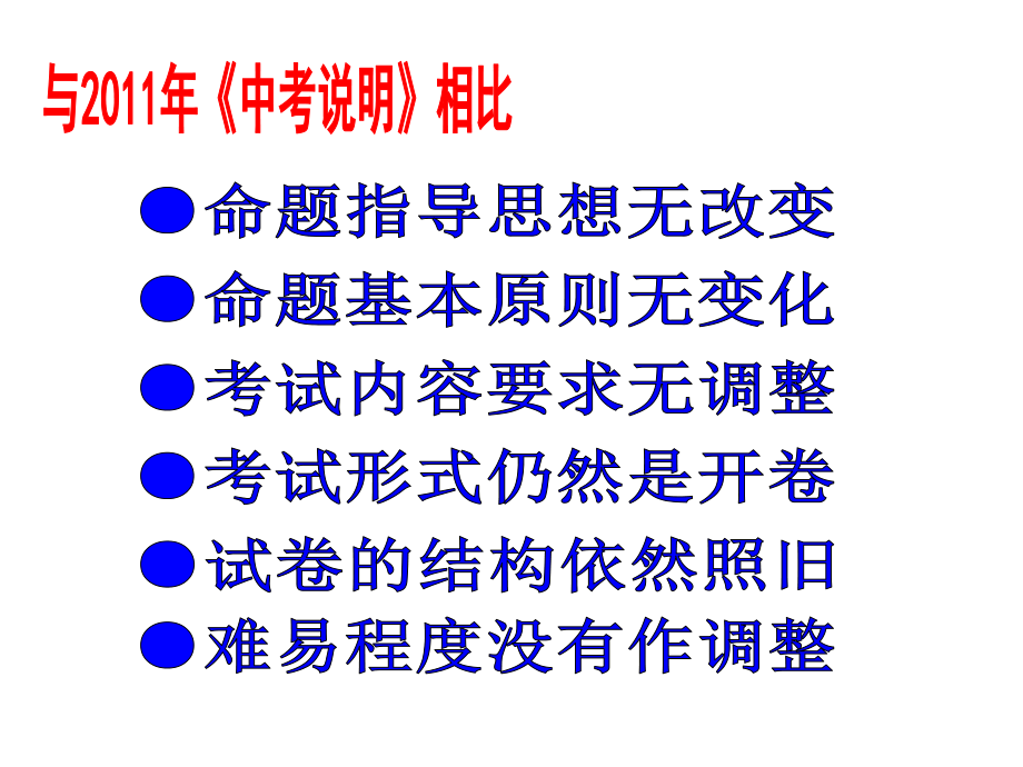 [中考历史]新形势下对中考说明的解读课件（2012江西历史中考研讨会资料）72张ppt.ppt_第3页