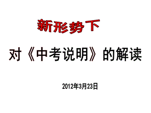 [中考历史]新形势下对中考说明的解读课件（2012江西历史中考研讨会资料）72张ppt.ppt