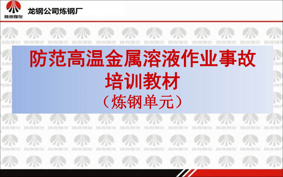 金属冶炼企业高温金属溶液安全培训课件-最新最全.ppt_第1页